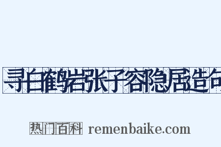 寻白鹤岩张子容隐居造句是什么意思的图片
